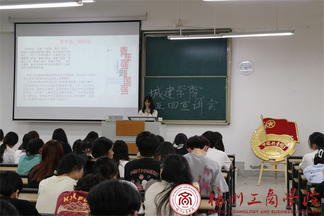 城建学院团委开展“传承五四精神，赓续红色血脉”五四精神主题宣讲活动 学院风采 学生处 福州工商学院