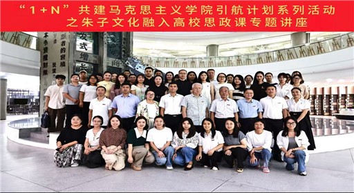 融朱子文化精髓 铸思政育人新魂｜福州工商学院举办“1+N”共建马克思主义学院引航计划活动