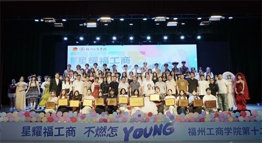 星耀福工商，不燃怎young！第十二届才艺大赛决赛高燃收官