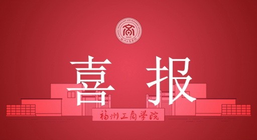 未来设计师在此！福工商学子喜获全国大奖